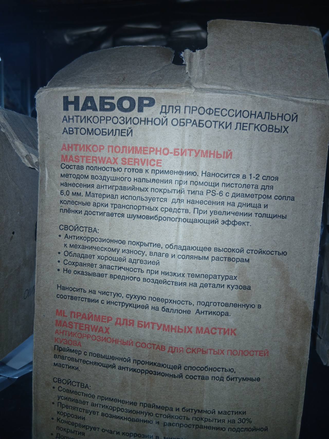 Набор для профессиональной антикоррозионной обработки легковых автомобилей
