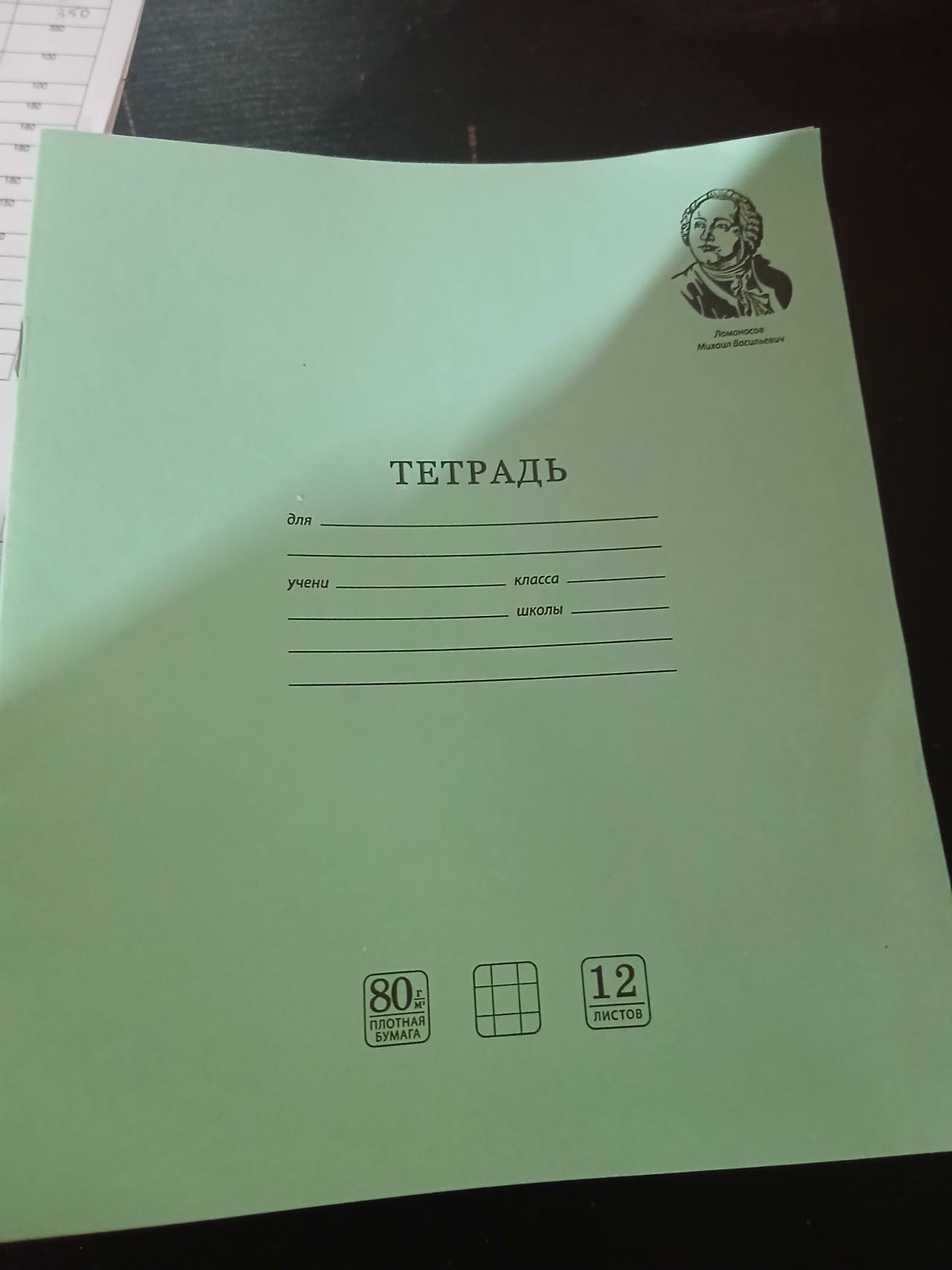 Тетрадь «Ломоносов Михаил Васильевич», 12 листов
